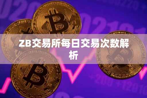 ZB交易所每日交易次数解析