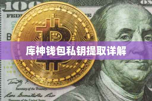 库神钱包私钥提取详解