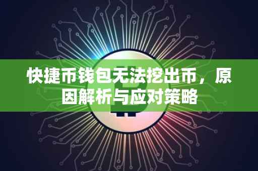 快捷币钱包无法挖出币，原因解析与应对策略