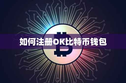 如何注册OK比特币钱包