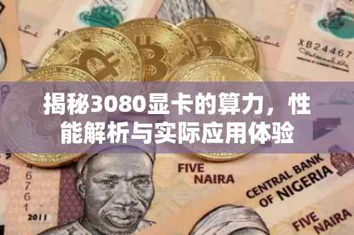 揭秘3080显卡的算力，性能解析与实际应用体验
