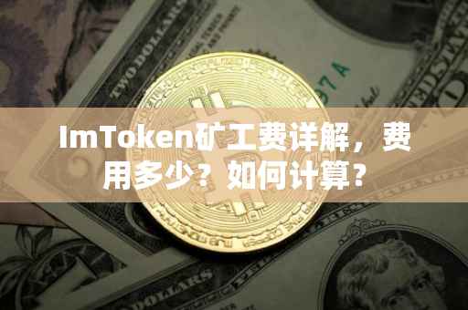 ImToken矿工费详解，费用多少？如何计算？