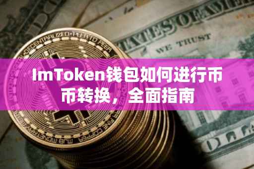 ImToken钱包如何进行币币转换，全面指南