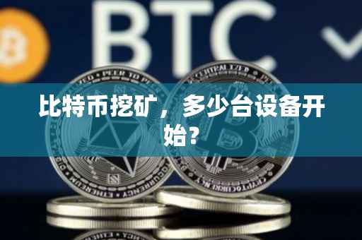 比特币挖矿，多少台设备开始？