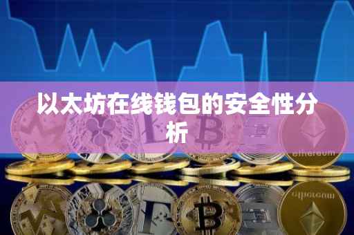 以太坊在线钱包的安全性分析