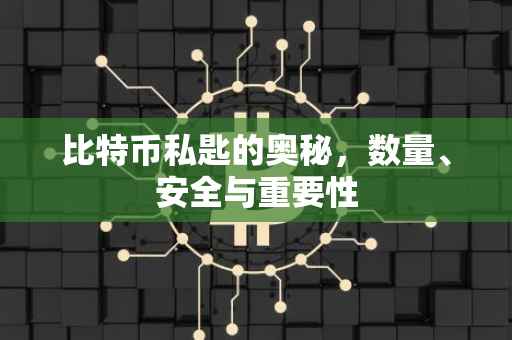 比特币私匙的奥秘，数量、安全与重要性