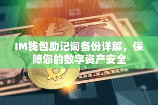 IM钱包助记词备份详解，保障您的数字资产安全