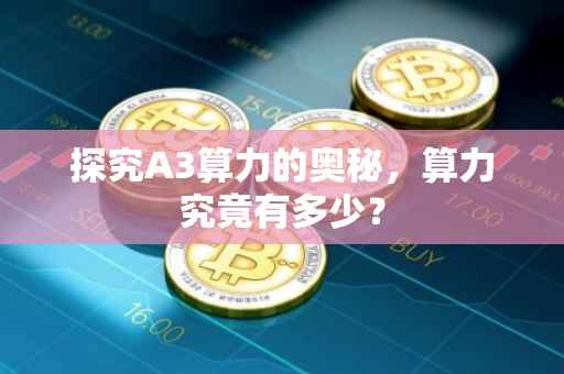 探究A3算力的奥秘，算力究竟有多少？