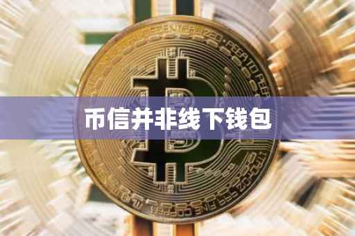 币信并非线下钱包