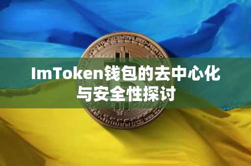 ImToken钱包的去中心化与安全性探讨