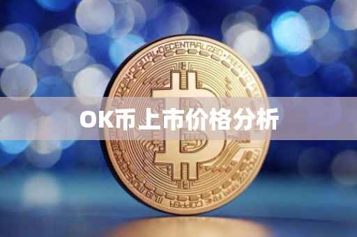 OK币上市价格分析