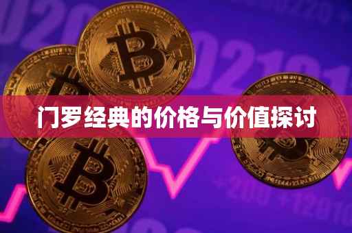 门罗经典的价格与价值探讨