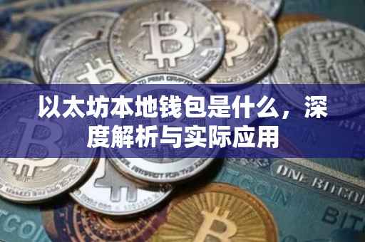 以太坊本地钱包是什么，深度解析与实际应用