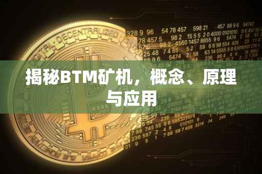 揭秘BTM矿机，概念、原理与应用