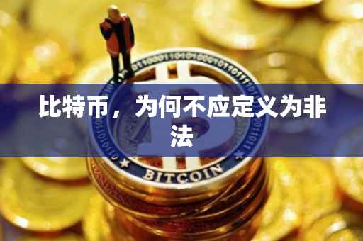 比特币，为何不应定义为非法