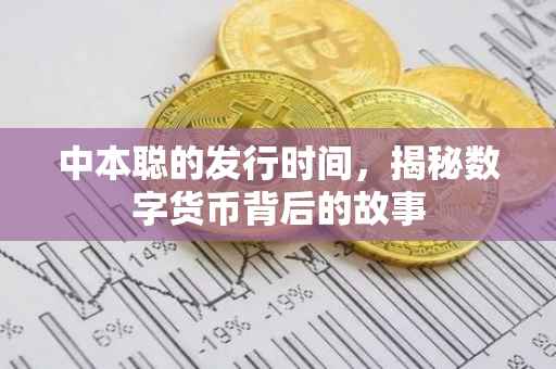 中本聪的发行时间，揭秘数字货币背后的故事