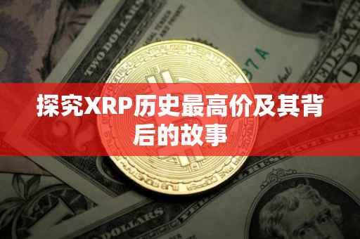 探究XRP历史最高价及其背后的故事