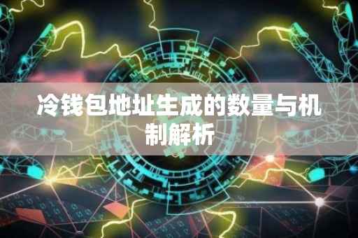 冷钱包地址生成的数量与机制解析