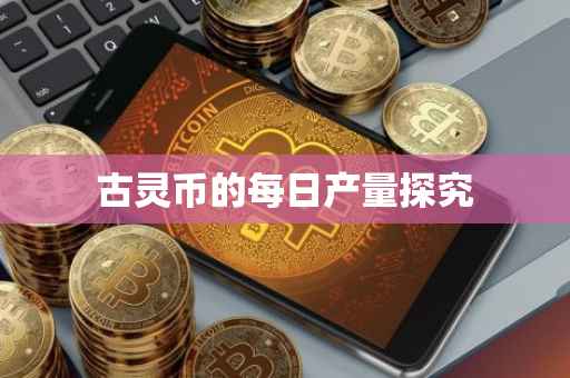 古灵币的每日产量探究