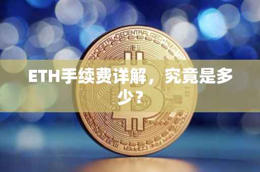 ETH手续费详解，究竟是多少？