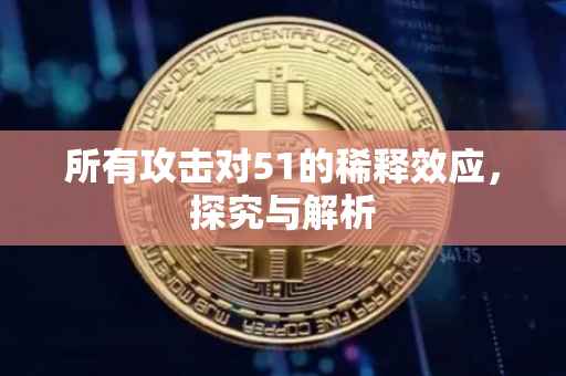 所有攻击对51的稀释效应，探究与解析