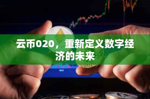 云币020，重新定义数字经济的未来