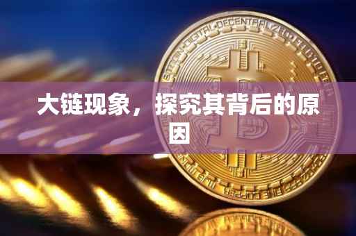 大链现象，探究其背后的原因