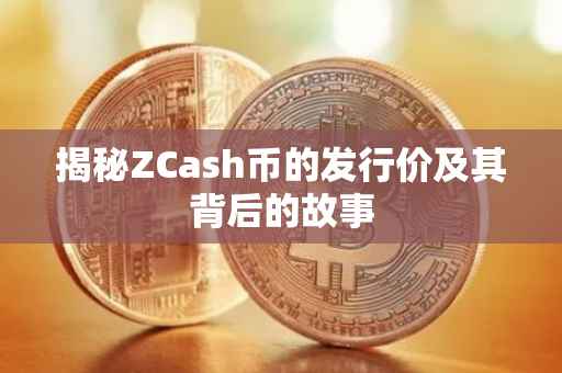 揭秘ZCash币的发行价及其背后的故事