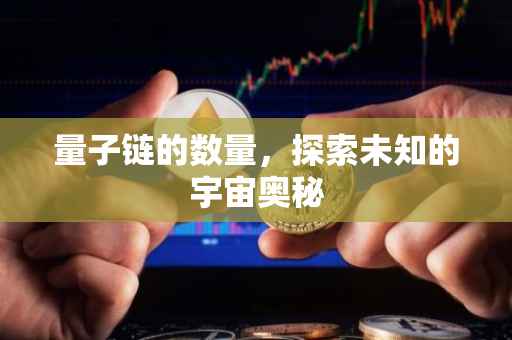 量子链的数量，探索未知的宇宙奥秘