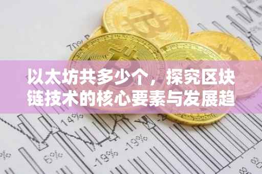 以太坊共多少个，探究区块链技术的核心要素与发展趋势