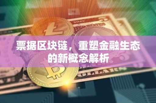 票据区块链，重塑金融生态的新概念解析