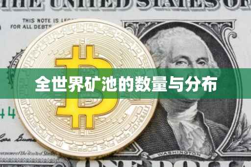 全世界矿池的数量与分布