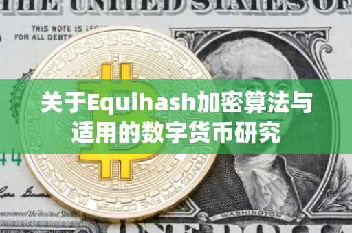 关于Equihash加密算法与适用的数字货币研究