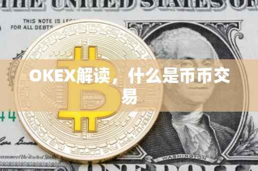OKEX解读，什么是币币交易
