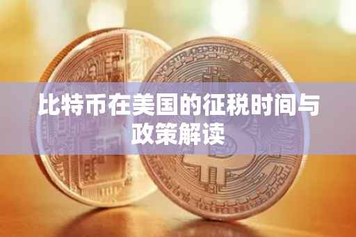 比特币在美国的征税时间与政策解读