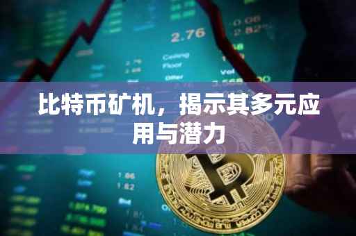 比特币矿机，揭示其多元应用与潜力