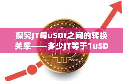 探究JT与uSDt之间的转换关系——多少JT等于1uSDt？