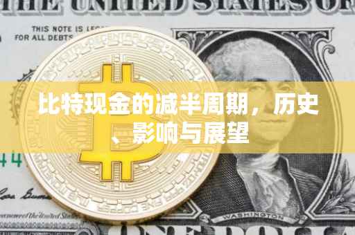 比特现金的减半周期，历史、影响与展望
