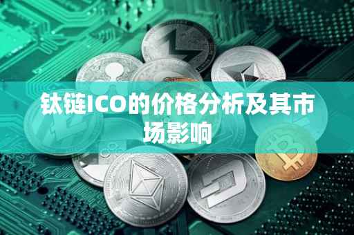 钛链ICO的价格分析及其市场影响