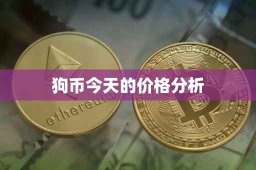 狗币今天的价格分析
