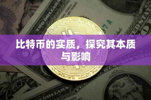 比特币的实质，探究其本质与影响