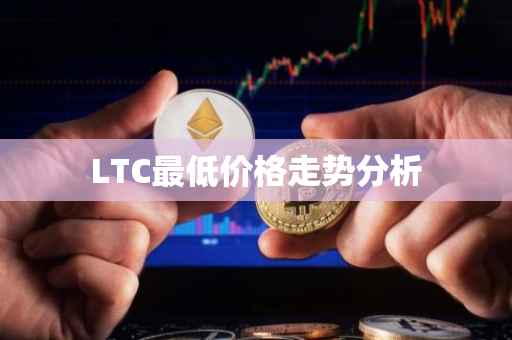 LTC最低价格走势分析