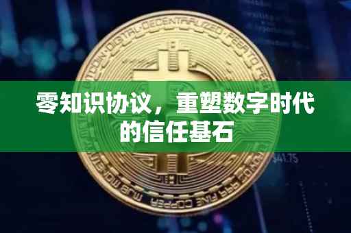 零知识协议，重塑数字时代的信任基石