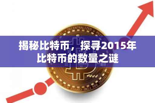 揭秘比特币，探寻2015年比特币的数量之谜