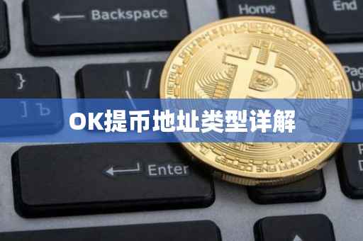OK提币地址类型详解