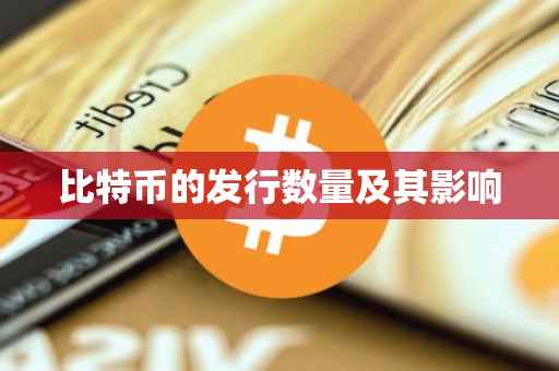 比特币的发行数量及其影响