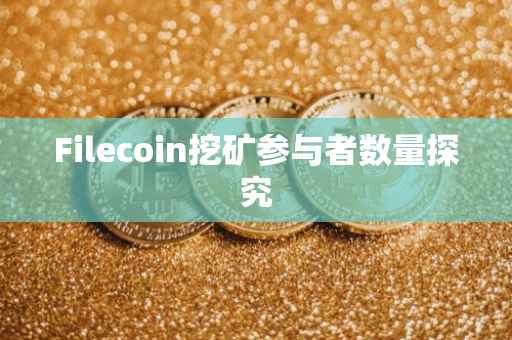 Filecoin挖矿参与者数量探究