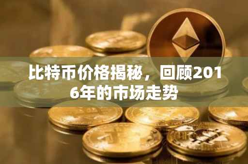 比特币价格揭秘，回顾2016年的市场走势