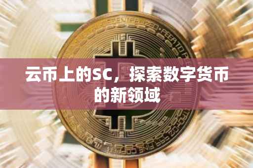 云币上的SC，探索数字货币的新领域
