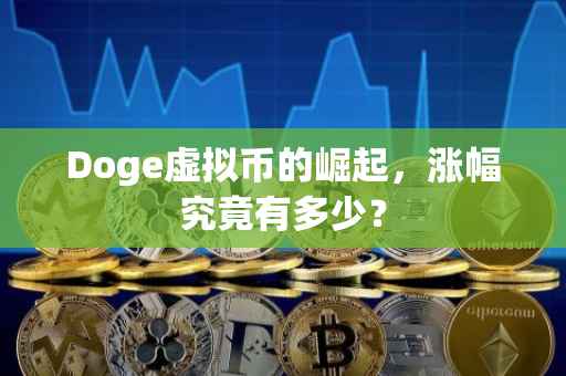 Doge虚拟币的崛起，涨幅究竟有多少？